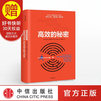 高效的秘密 中信出版社 pdf epub mobi 电子书 下载