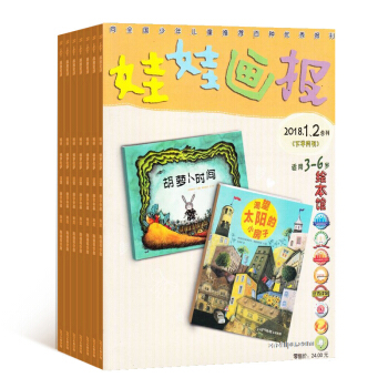 娃娃画报绘本馆 2018年7月起订 共12期 杂志订阅 儿童绘本 杂志铺每月快递 pdf epub mobi 电子书 下载