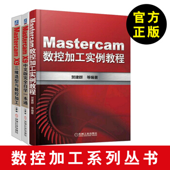 全3册 Mastercam X9中文版完全自学一本通+Mastercam数控加工实例教程 pdf epub mobi 电子书 下载