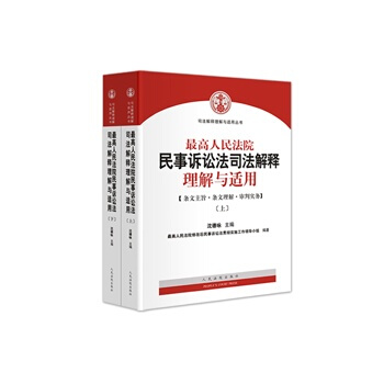 高人民法院民事诉讼法司法解释理解与适用(上下册)