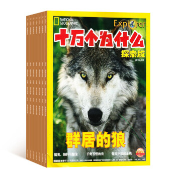 十万个为什么探索版 2018年8月起订 共12期 杂志订阅 少儿科普 杂志铺每月快递 pdf epub mobi 电子书 下载