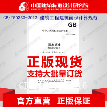 正版規範 GB/T50353-2013 建築工程建築麵積計算規範 pdf epub mobi 電子書 下載