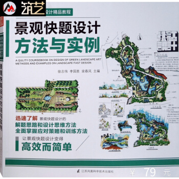 景觀快題設計方法與實例 考研資料 步驟方法案例基礎強化訓練 秦瑞虎 李國勝 楊倩楠 主編書 pdf epub mobi 電子書 下載
