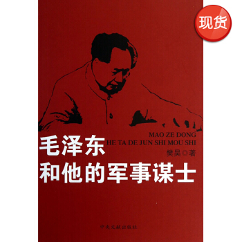 毛澤東和他的軍事謀士