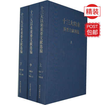 十三大以来重要文献选编 (上中下 精装版)