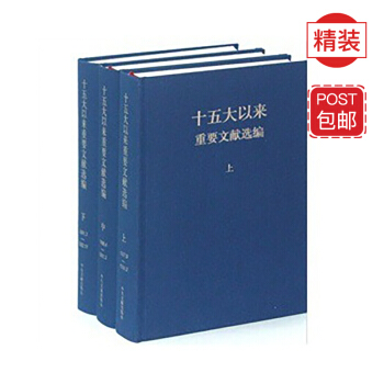 十五大以来重要文献选编（上中下 精装版） pdf epub mobi 电子书 下载