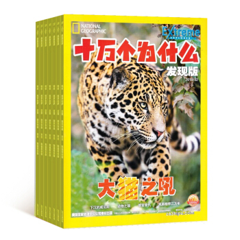 十万个为什么发现版 2018年8月起订 共12期 杂志订阅 启迪科学 科普杂志 杂志铺每月快递 pdf epub mobi 电子书 下载