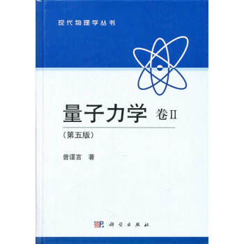 量子力學 捲Ⅱ (第五版) 曾謹言 9787030394613
