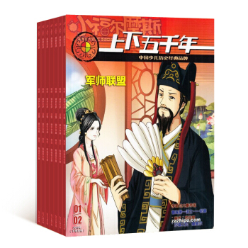 上下五千年 2018年7月起订 共12期 杂志订阅 少儿历史读 杂志铺每月快递 pdf epub mobi 电子书 下载