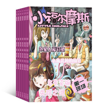 小福尔摩斯 2018年7月起订 共12期 杂志订阅 侦探推理故事 杂志铺每月快递 pdf epub mobi 电子书 下载