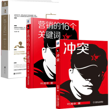 包邮 冲突-横向营销解决用户需求+营销的16个关键词+广告人手记（精装）叶茂中 pdf epub mobi 电子书 下载