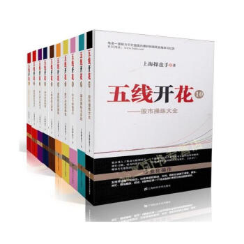 五线开花套装 1-10套装10册 操盘手股市操盘大全四线粘合一线金叉炒股绝招国内新股民在线投资理财书