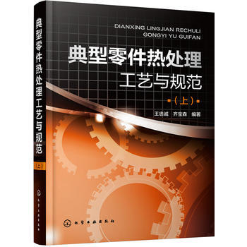 典型零件熱處理工藝與規範(上) pdf epub mobi 電子書 下載