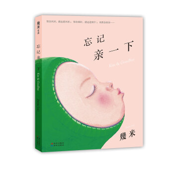 忘记亲一下 pdf epub mobi 电子书 下载