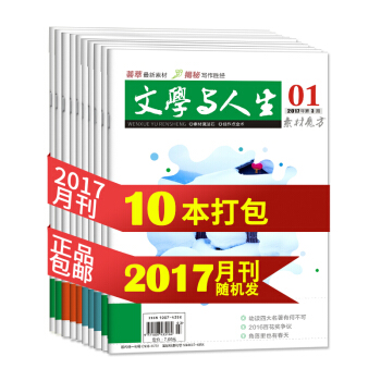 10本打包2017年文学与人生素材魔方创新阅读早读精粹文学文摘高考励志期刊杂志高考作文素材 pdf epub mobi 电子书 下载
