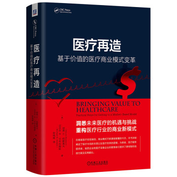 現貨 醫療再造：基於價值的醫療商業模式變革 精裝 pdf epub mobi 電子書 下載