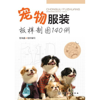 正版 宠物服装板样制图140例 宠物服装造型设计制作教程书籍 猫咪狗狗衣服服装裁剪 pdf epub mobi 电子书 下载