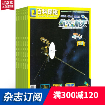 百科探秘航空航天 2018年9月起訂 共12期 雜誌訂閱 雜誌鋪每月快遞