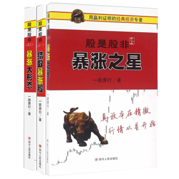 股是股非套装共3册/星暴猎取暴涨股暴涨之涨大形态 一路奔行用赢利证明自己的经典股票投资书