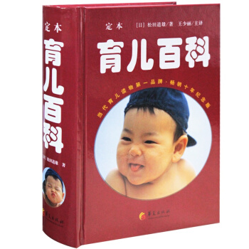 新编定本育儿百科全书 日本松田道雄 怀孕妇胎教育婴儿宝典百科大全书籍0-1-2-3岁 新生 pdf epub mobi 电子书 下载