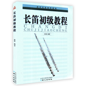 西洋樂器教程係列叢書:長笛初級教程同心長笛教材用書 徐瑾編長笛基礎教程長笛入門與提高五綫譜