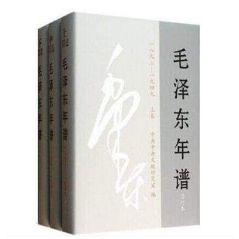毛泽东年谱(1893——1949)精装版 上、中、下卷 全三册 精装 套装 全套 毛泽东全 pdf epub mobi 电子书 下载