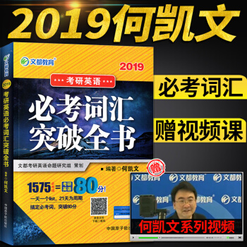【贈視頻】2019文都考研英語文都考研英語何凱文考研英語核心詞匯1575英語一二單詞書 pdf epub mobi 電子書 下載