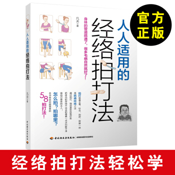 人人适用的经络拍打法 凡夫 著 穴位按压方法指导指南家庭养生保健发现经络养生全书 中医推 pdf epub mobi 电子书 下载