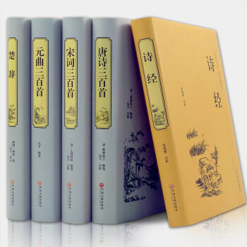 中國古詩詞大全書 詩經/楚辭/唐詩/宋詞/元麯三百首全集5冊套裝書 中國古詩詞鑒賞 pdf epub mobi 電子書 下載