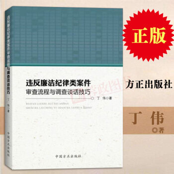 违反廉洁纪律类案件审查流程与调查谈话技巧 丁伟著 调查谈话方略与技巧纪检监察办案书籍 中国方正出版社