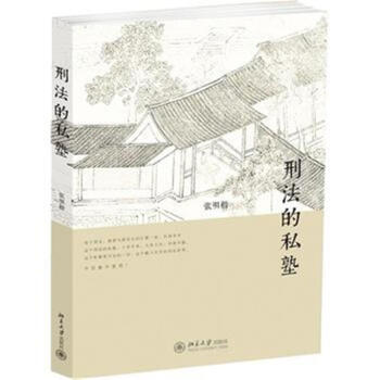 刑法的私塾 pdf epub mobi 电子书 下载