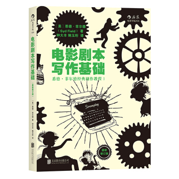 【後浪直營】電影劇本寫作基礎(新版)北京電影學院劇作教材