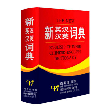 新英汉汉英词典 修订版双色缩印本精装 英汉互译英语大词典英汉双解字典小学初中高中阶学生辞典