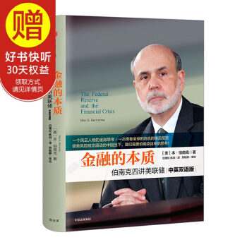 金融的本质：伯南克四讲美联储（中英双语版） 中信出版社 pdf epub mobi 电子书 下载