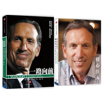 一路向前(珍藏版)+将心注入:一杯咖啡成就星巴克传奇【共2册】霍华德·舒尔茨 企业管理创业