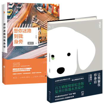 愿你迷路到我身旁+让我留在你身边 精装 套装2册 张嘉佳、蕊希 青春文学励志作品 pdf epub mobi 电子书 下载