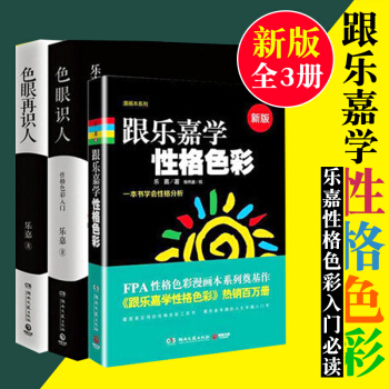 乐嘉性格色彩学全套3册 跟乐嘉学性格色彩+色眼再识人+色眼识人 心理学 乐嘉书籍 pdf epub mobi 电子书 下载
