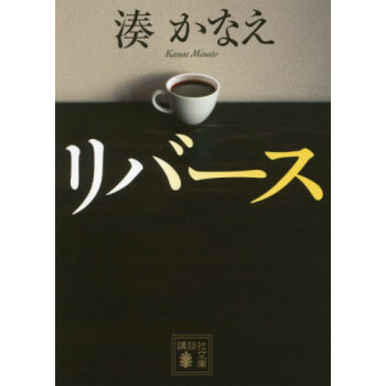 [现货]日文原版小说 反转 リバース Reverse 凑佳苗 户田惠梨香 藤原龙也新剧原著 文库本 pdf epub mobi 电子书 下载