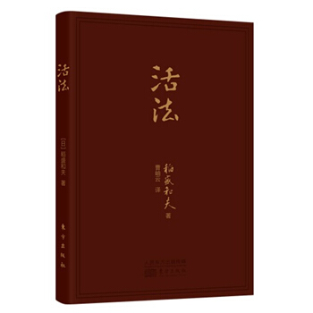 活法（口袋書） 稻盛和夫經典巨作 全球銷量250萬冊 勵誌類必備圖書 成功勵誌 智慧格言 pdf epub mobi 電子書 下載