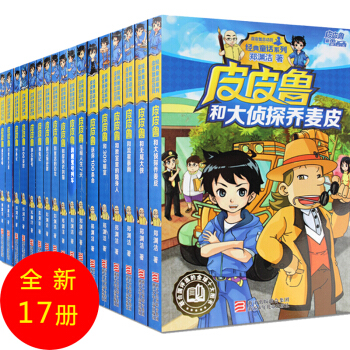 皮皮魯總動員經典童話係列17冊 1輯+2輯 鄭淵潔童話 皮皮魯和魯西西 7-10歲 pdf epub mobi 電子書 下載