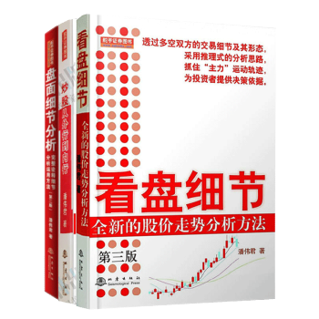 看盘细节潘伟君套装3册股票指标看盘细节炒股从盘面细节分析股票技术分析金融投资炒股票入门基础知识书籍