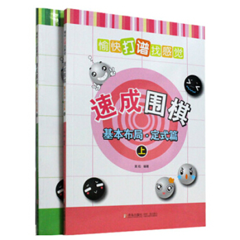 21世纪新概念 速成围棋基本布局套装定式篇(上、下)全集2册 围棋入门教材围棋书籍 正版 pdf epub mobi 电子书 下载