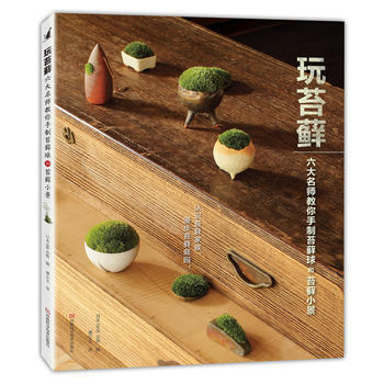 玩苔蘚：六大名師教你手製苔蘚球和苔蘚小景 pdf epub mobi 電子書 下載