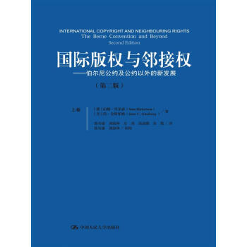 国际版权与邻接权：伯尔尼公约及公约以外的新发展(第二版)(上、下卷) 9787300224 pdf epub mobi 电子书 下载