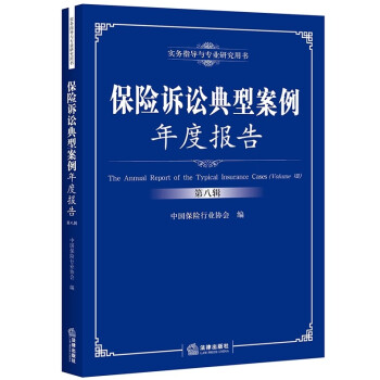 正版现货 保险诉讼典型案例年度报告 第八辑 中国保险行业协会 法律出版社 9787519 pdf epub mobi 电子书 下载