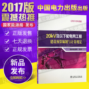20kV及以下配电网工程建设预算编制与计算规定（2016年版） pdf epub mobi 电子书 下载