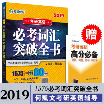 文都 2019考研英語必考詞匯突破全書 何凱文1575考研詞匯單詞書 英語一二詞匯