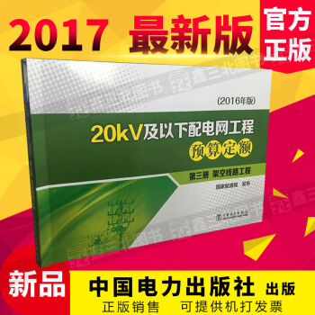 20kV及以下配電網工程預算定額（2016年版）第三冊 架空綫路工程 pdf epub mobi 電子書 下載
