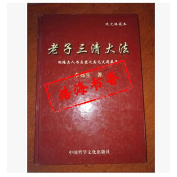 统元楼藏本 老子三清大法(老子灵犀丹法) 李兆生著 稀缺版书籍图书