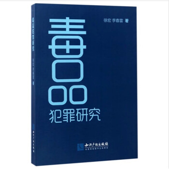 正版現貨 毒品犯罪研究 徐宏 知識産權齣版社 9787513035453 pdf epub mobi 電子書 下載